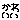 f306433.gif